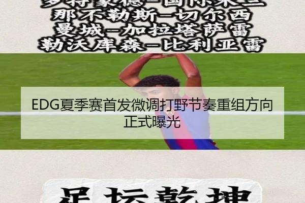 EDG夏季赛首发微调打野节奏重组方向正式曝光
