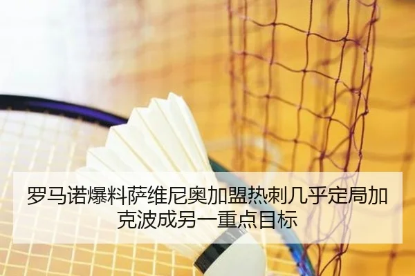 罗马诺爆料萨维尼奥加盟热刺几乎定局加克波成另一重点目标